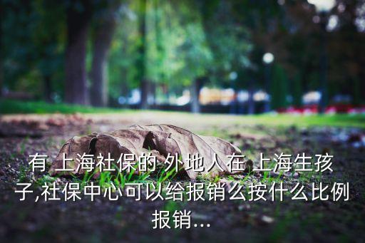 上海交孕險外地聲,外地老人上海長護(hù)險