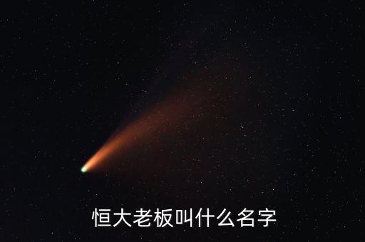 恒大地產(chǎn)商業(yè)集團(tuán),中國恒大地產(chǎn)集團(tuán)有限公司