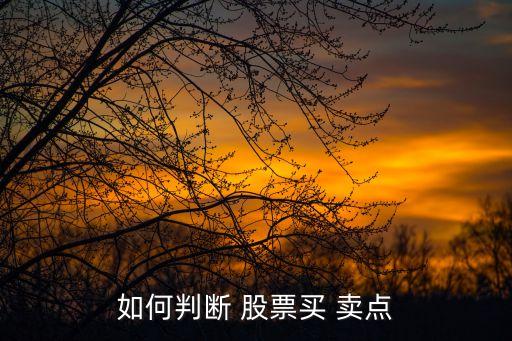 如何判斷 股票買(mǎi) 賣(mài)點(diǎn)