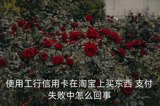 工商銀行支付淘寶時自動退出,如何取消工商銀行自動支付業(yè)務(wù)