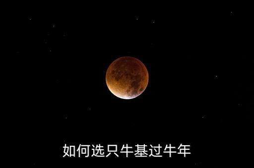 如何選只?；^牛年