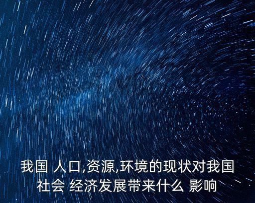 人口結(jié)構(gòu)對(duì)中國經(jīng)濟(jì)的影響