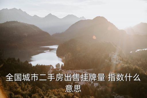中國住宅銷售指數(shù),住宅價(jià)格銷售指數(shù)