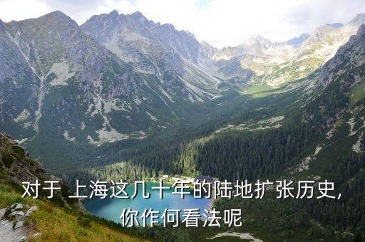 對于 上海這幾十年的陸地擴(kuò)張歷史,你作何看法呢