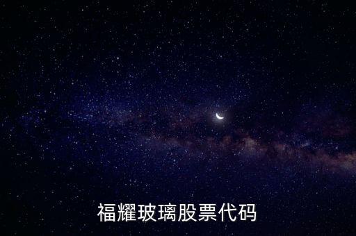 福耀玻璃股票代碼