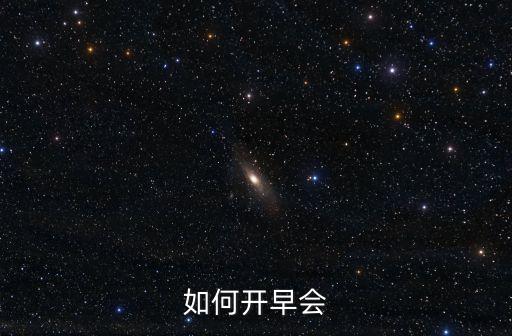 如何開早會(huì)