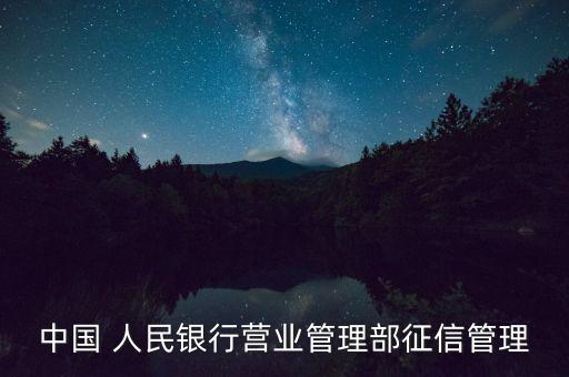 中國 人民銀行營業(yè)管理部征信管理