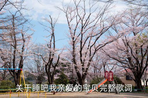關(guān)于睡吧我親愛(ài)的寶貝完整歌詞