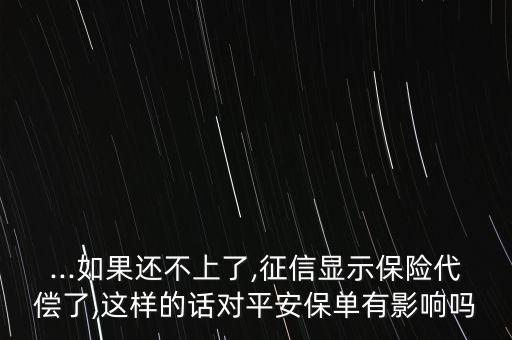 欠平安保險公司12萬,平安保險公司人工服務電話