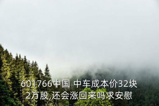 601766中國(guó) 中車成本價(jià)32塊2萬股,還會(huì)漲回來嗎求安慰