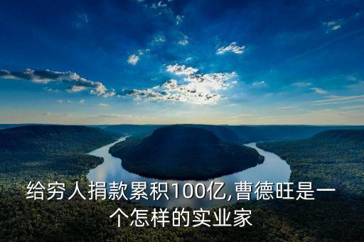 給窮人捐款累積100億,曹德旺是一個怎樣的實業(yè)家