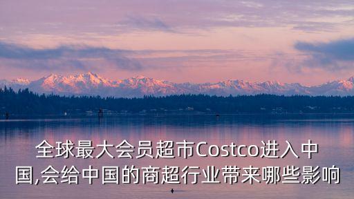 costco進(jìn)入中國(guó),Costco中國(guó)門(mén)店