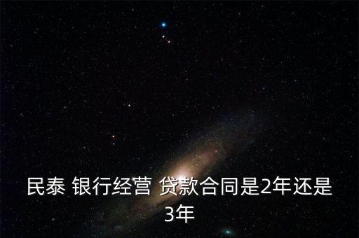 民泰 銀行經營 貸款合同是2年還是3年