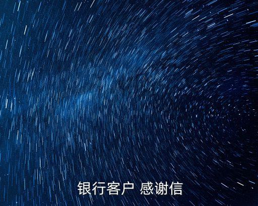 銀行客戶 感謝信