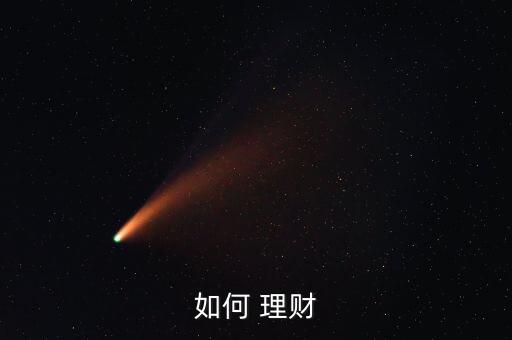 如何 理財(cái)