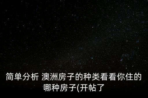 簡(jiǎn)單分析 澳洲房子的種類(lèi)看看你住的哪種房子(開(kāi)帖了