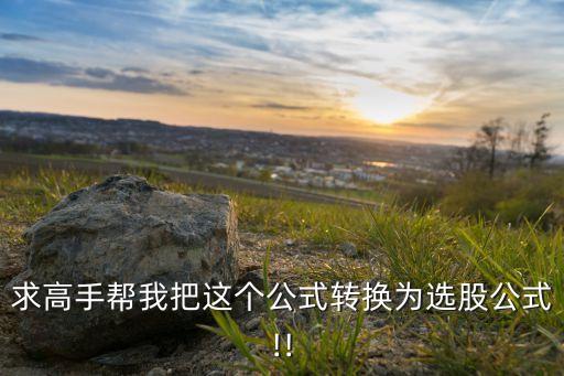 求高手幫我把這個公式轉(zhuǎn)換為選股公式!!