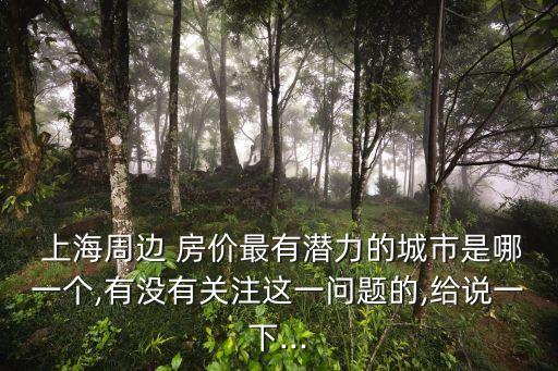 上海高鐵房?jī)r(jià)