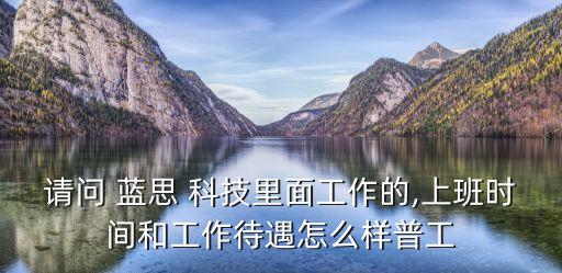 藍思科技藍寶石公司招聘,東莞藍思科技公司招聘電話