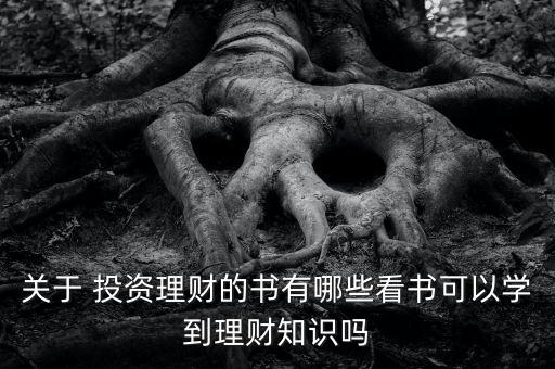 投資應(yīng)該看什么書,起點投資書有什么用