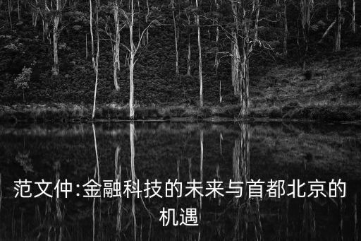 范文仲:金融科技的未來與首都北京的機(jī)遇