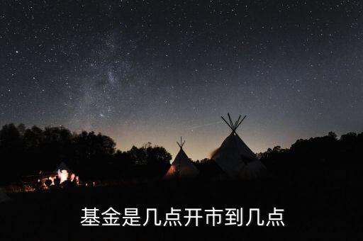  基金是幾點開市到幾點