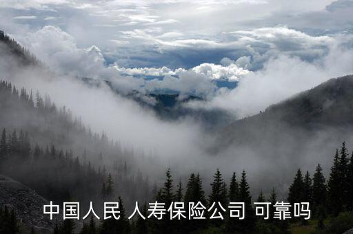 中國人民 人壽保險公司 可靠嗎