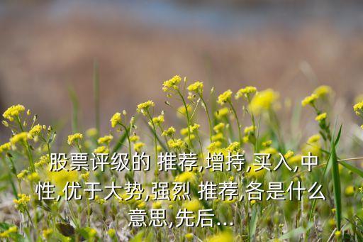 強烈推薦的股票,機構(gòu)強烈推薦股票是好是壞