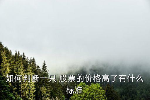 如何判斷一只 股票的價格高了有什么標準