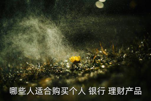 銀行理財(cái)產(chǎn)品投資對象,銀行調(diào)整理財(cái)產(chǎn)品的投資范圍、品種