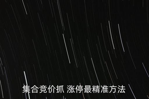集合競(jìng)價(jià)抓 漲停最精準(zhǔn)方法
