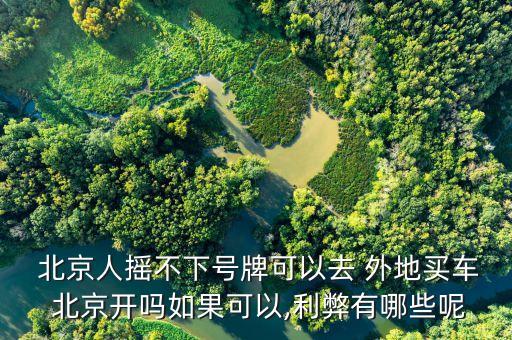 北漂買(mǎi)外地牌照車(chē)在北京開(kāi)