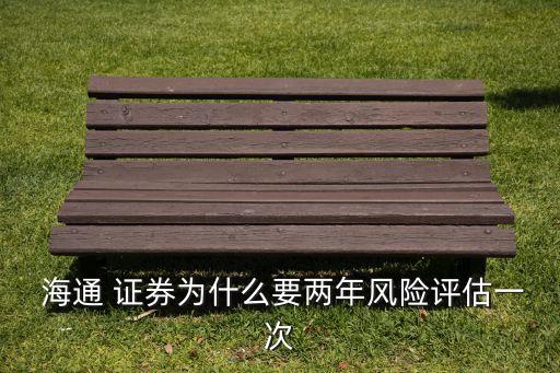  海通 證券為什么要兩年風(fēng)險評估一次