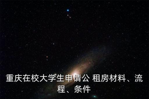 重慶在校大學(xué)生申請公 租房材料、流程、條件