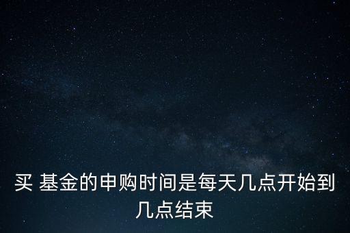 基金批量交易時(shí)間