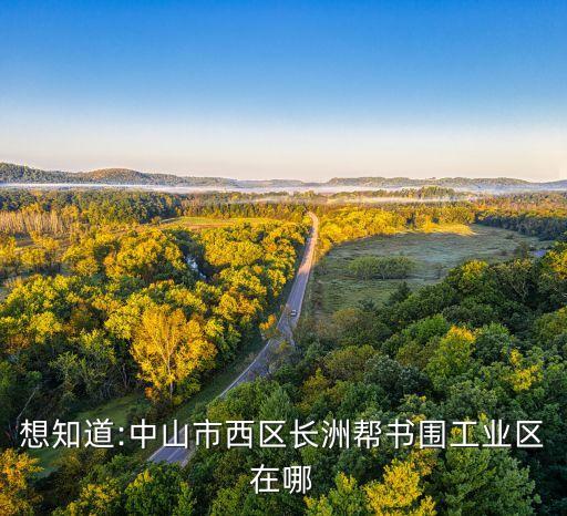 想知道:中山市西區(qū)長洲幫書圍工業(yè)區(qū)在哪