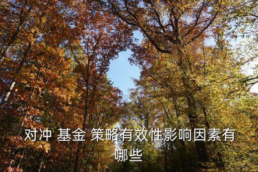 對(duì)沖基金股票策略,明汯多策略對(duì)沖基金