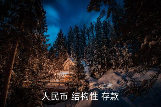 人民幣 結(jié)構(gòu)性 存款