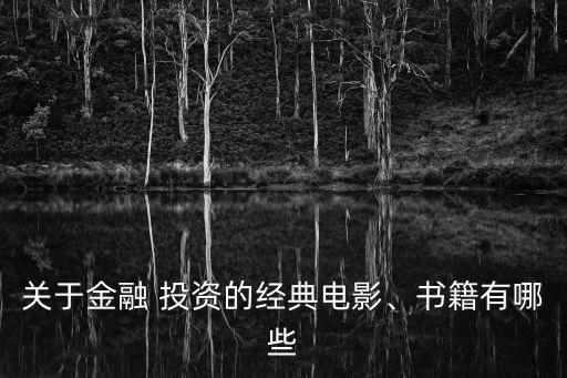 關(guān)于金融 投資的經(jīng)典電影、書籍有哪些