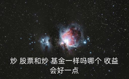 股票與基金收益對比,etf基金和股票哪個收益高