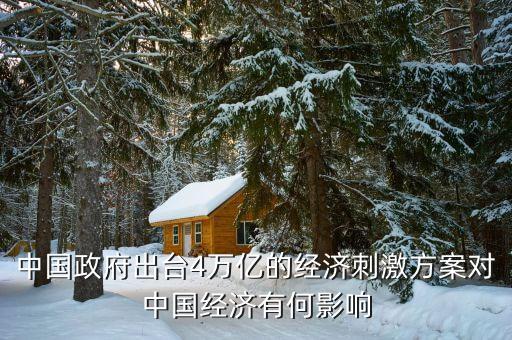 中國(guó)政府出臺(tái)4萬(wàn)億的經(jīng)濟(jì)刺激方案對(duì)中國(guó)經(jīng)濟(jì)有何影響