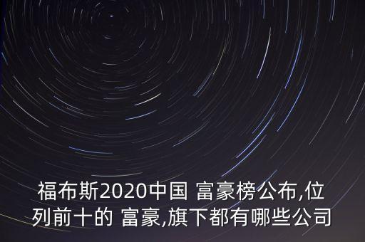 中國(guó)富豪欠債10萬億美元,中國(guó)萬億的富豪