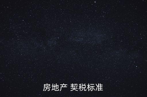 房產(chǎn)投資契稅稅率,以房產(chǎn)投資入股應(yīng)當(dāng)繳納契稅