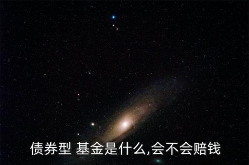  債券型 基金是什么,會不會賠錢