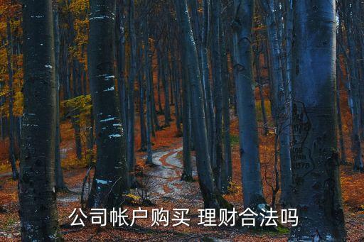 公司賣理財產(chǎn)品誰管,什么公司可以賣理財產(chǎn)品
