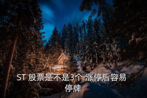 ST 股票是不是3個 漲停后容易 停牌