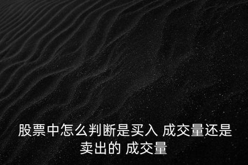  股票中怎么判斷是買(mǎi)入 成交量還是賣(mài)出的 成交量