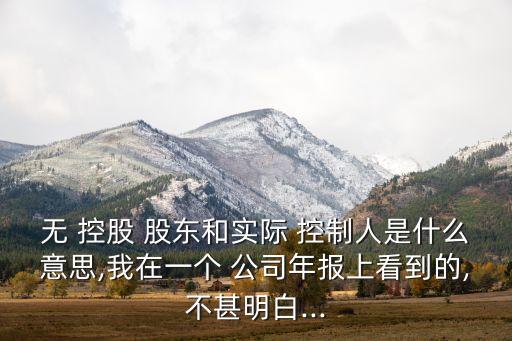 公司無(wú)控股股東無(wú)實(shí)際控制人,比亞迪控股股東和實(shí)際控制人