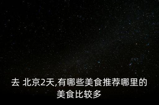 北京小吃消費,北京吃小吃的地方