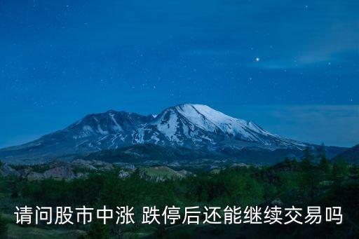 股票跌?？梢再I嗎,跌停第二天上漲的概率